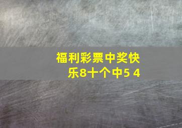 福利彩票中奖快乐8十个中5 4